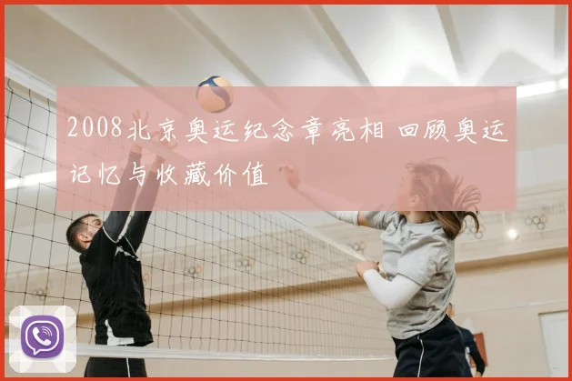 2008北京奥运纪念章亮相 回顾奥运记忆与收藏价值