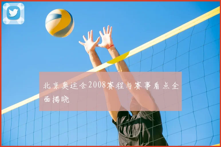 北京奥运会2008赛程与赛事看点全面揭晓
