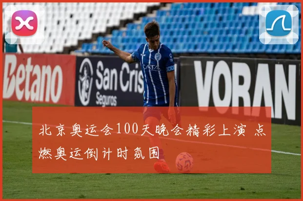 北京奥运会100天晚会精彩上演 点燃奥运倒计时氛围
