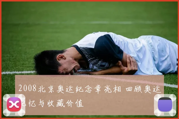 2008北京奥运纪念章亮相 回顾奥运记忆与收藏价值