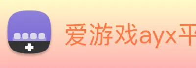 爱游戏ayx平台 logo